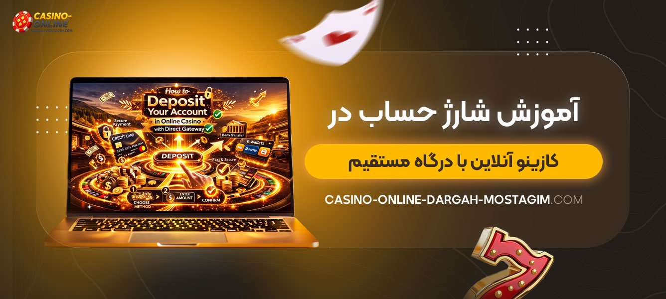 آموزش-شارژ-حساب-در-کازینو-آنلاین-با-درگاه-مستقیم