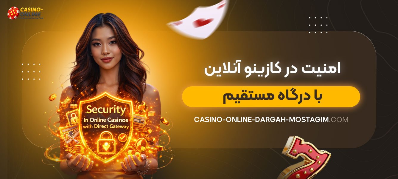 امنیت-در-کازینو-آنلاین-با-درگاه-مستقیم