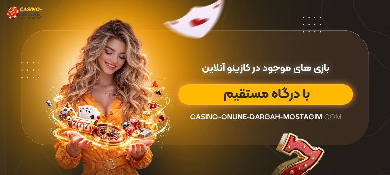 بازی‌های-موجود-در-کازینو-آنلاین-با-درگاه-مستقیم