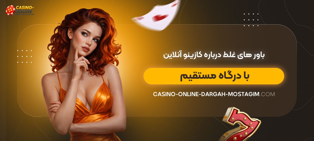 باورهای-غلط-درباره-کازینو-آنلاین-با-درگاه-مستقیم