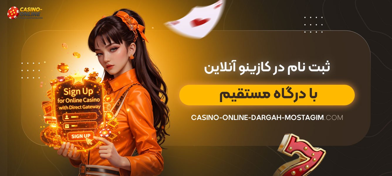 ثبت-نام-در-کازینو-آنلاین-با-درگاه-مستقیم