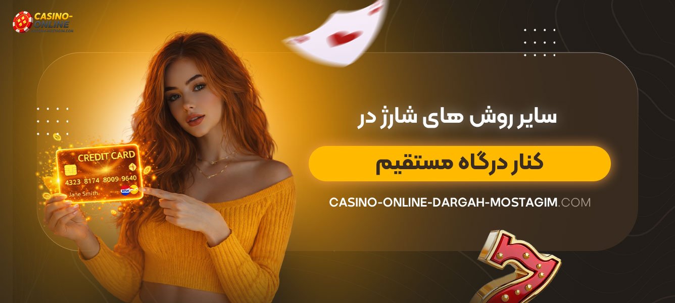 سایر-روش‌-های-شارژ-در-کنار-درگاه-مستقیم