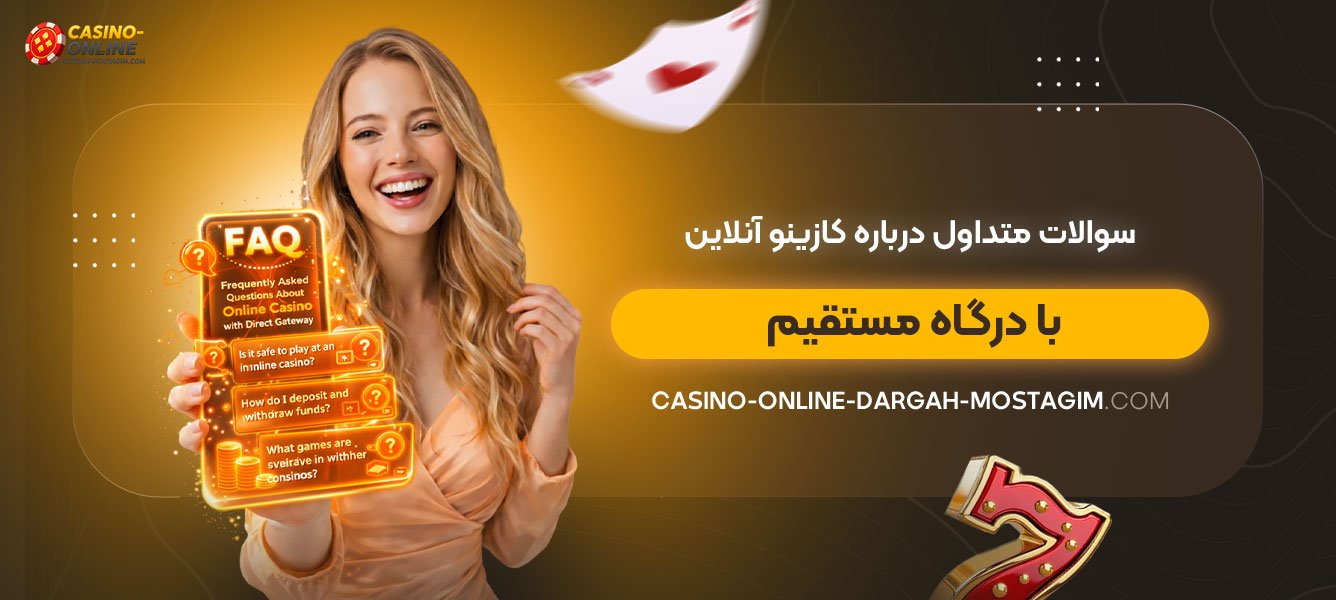 سوالات-متداول-درباره-کازینو-آنلاین-با-درگاه-مستقیم