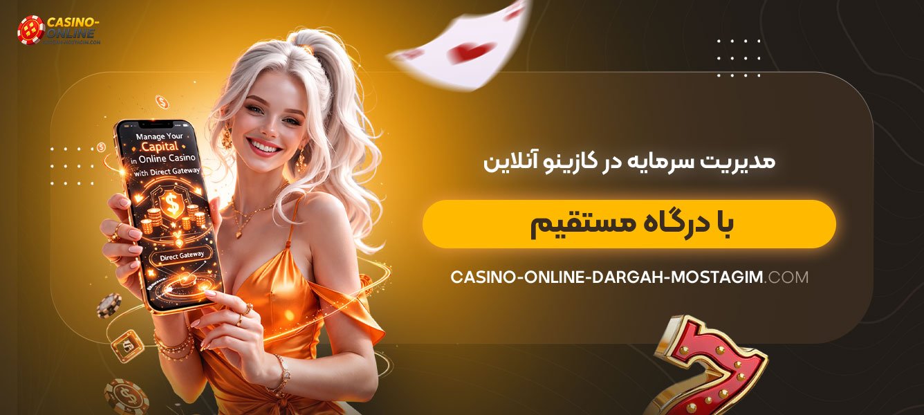 مدیریت-سرمایه-در-کازینو-آنلاین-با-درگاه-مستقیم