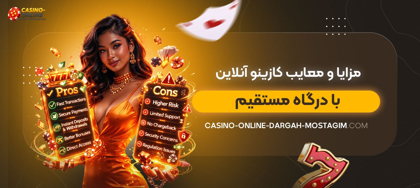 مزایا-و-معایب-کازینو-آنلاین-با-درگاه-مستقیم