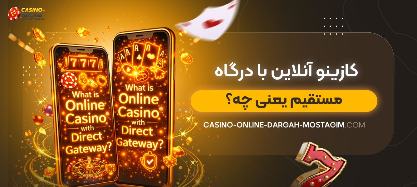 کازینو-آنلاین-با-درگاه-مستقیم-یعنی-چه؟