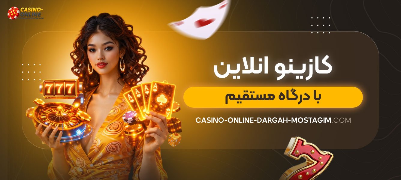 کازینو-انلاین-با-درگاه-مستقیم