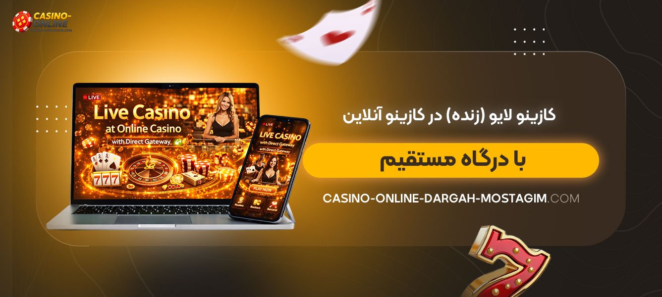 کازینو-لایو-(زنده)-در-کازینو-آنلاین-با-درگاه-مستقیم